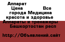 Аппарат LPG  “Wellbox“ › Цена ­ 70 000 - Все города Медицина, красота и здоровье » Аппараты и тренажеры   . Башкортостан респ.